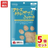 【送料無料 5袋セット】【当日発送】ママクック フリーズドライのササミふりかけ 猫用 25g×5個