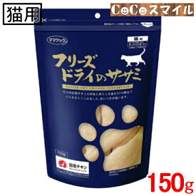 【当日発送】ママクック フリーズドライのササミ 猫用150g