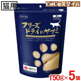 【5個セット】ママクック フリーズドライのササミ 猫用150g【×5袋】