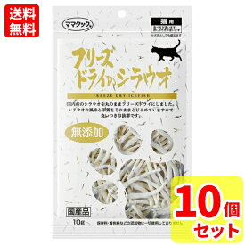 【当日発送 10袋セット】ママクック フリーズドライのシラウオ 猫用 10g×10個