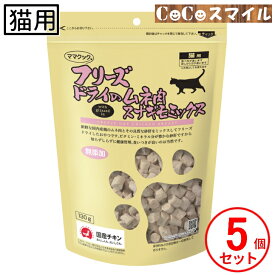 【当日発送】ママクック フリーズドライのムネ肉 スナギモミックス 130g【×5個】 ◆猫用 おやつ