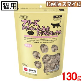 【当日発送】ママクック フリーズドライのムネ肉 スナギモミックス 130g /猫用 スナック