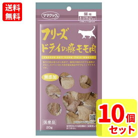 【送料無料 10袋セット】【当日発送】ママクック フリーズドライの豚モモ肉 猫用 20g×10個
