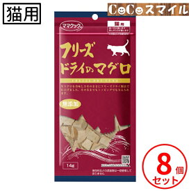 【当日発送 8個セット】ママクック フリーズドライのマグロ 猫用 14g 【×8】■無添加 国産 猫用 おやつ