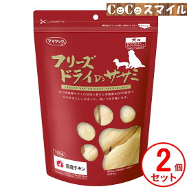 【当日発送 2袋セット】ママクック フリーズドライのササミ 犬用150g× 2個