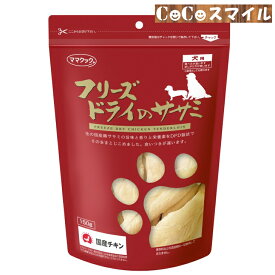 【当日発送】ママクック フリーズドライのササミ 犬用150g