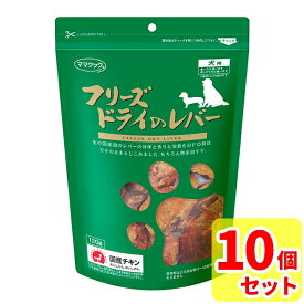 【当日発送 10袋セット】ママクック フリーズドライのレバー 犬用120g × 10個