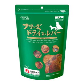 【当日発送】ママクック フリーズドライのレバー 犬用120g