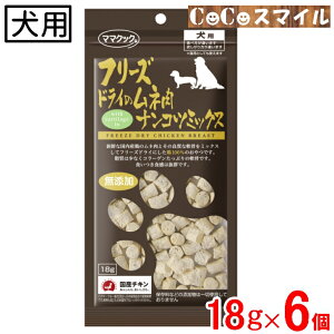 【送料無料 6個セット】ママクック フリーズドライのムネ肉 ナンコツミックス 18g【×6袋】 犬用 おやつ