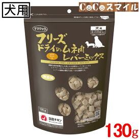 【当日発送】ママクック フリーズドライのムネ肉レバーミックス 犬用 130g ■無添加 国産 犬用 おやつ