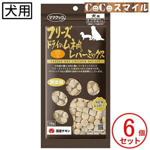 ママクック フリーズドライのムネ肉 レバーミックス 18g 【×6個】◆犬用 おやつ