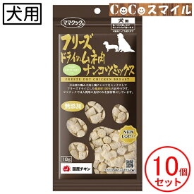 【送料無料 10個セット】ママクック フリーズドライのムネ肉 ナンコツミックス 18g【×10袋】 ◆犬用 おやつ