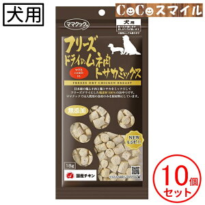 【当日発送】ママクック フリーズドライのムネ肉 トサカミックス 18g【×10袋】 ◆犬用 おやつ