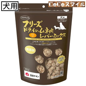【当日発送】ママクック フリーズドライのムネ肉レバーミックス 犬用 120g ◆無添加 国産 犬用 おやつ