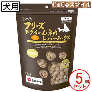 【当日発送】ママクック フリーズドライのムネ肉レバーミックス 犬用 120g 【×5個】◆無添加 国産 犬用 おやつ