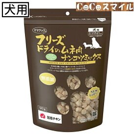 【当日発送】ママクック フリーズドライのムネ肉ナンコツミックス 120g ◆犬用 おやつ