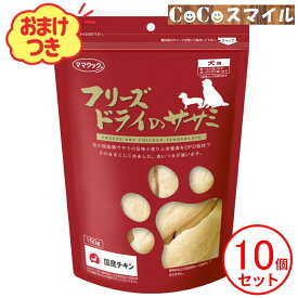【おまけ付】ママクック フリーズドライのササミ 犬用150g【× 10個】◆犬用 おやつ