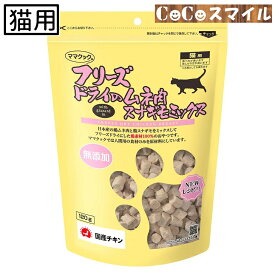 【当日発送】ママクック フリーズドライのムネ肉 スナギモミックス 120g ◆ 猫用 スナック