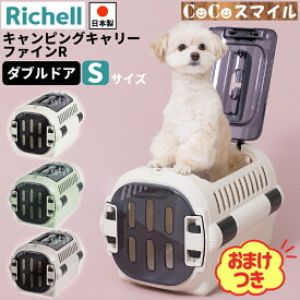 【おまけ付き】 リッチェル キャンピングキャリー ファインR ダブルドア Sサイズ