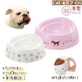 【在庫処分】リッチェル Richell 食べやすい ドッグディッシュ SS 浅型 ［超小型犬用］ /◆犬用 えさ皿