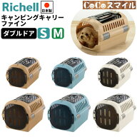 【アウトレット】 リッチェル キャンピングキャリーファイン ダブルドア S M サイズ ブルー ブラウン ア…
