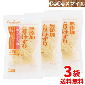【送料無料 3個セット】ペッツルート 無添加 とりけずり うすうす花 20g【×3袋】 ■犬用 猫用 おやつ ふりかけ