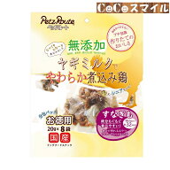 【当日発送 お徳用】ペッツルート 無添加 ヤギミルクでやわらか煮込み鶏 すなぎも お徳用 160g(20g×8) …