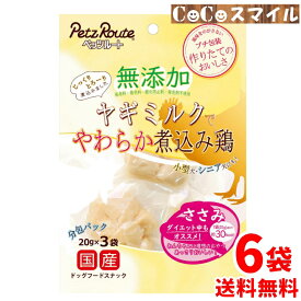 【送料無料 6個セット】ペッツルート 無添加 ヤギミルクでやわらか煮込み鶏 ささみ 60g【×6袋】 ◆犬用 おやつ