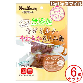 【送料無料 6個セット】ペッツルート 無添加 ヤギミルクでやわらか煮込み鶏 とりレバー 60g(20g×3) 【×6袋】◆犬 おやつ