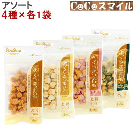 【アソート 4個セット】ペッツルート ふっくらさつまいも 100g×4【4種×各1個】◆ 犬用 おやつ