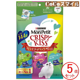 【当日発送 5個セット】モンプチ クリスピーキッス バラエティパック 贅沢オーシャンセレクト 144g【×5個】◆猫用 おやつ