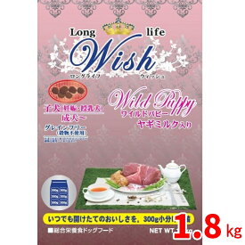 【当日発送】パーパス Wish ウィッシュ ワイルドパピー 1.8kg / 子犬 妊娠・授乳犬 成犬 総合栄養食