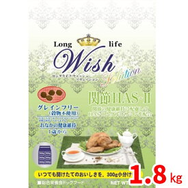 【当日発送】パーパス Wish ウィッシュ ソリューション 関節 HAS-2 1.8kg 関節の健康維持に配慮 / 犬用 総合栄養食