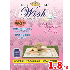 【当日発送】パーパス Wish ウィッシュ ソリューションヴィーガン 1.8kg お腹の健康維持 1歳から/犬用 総合栄養食