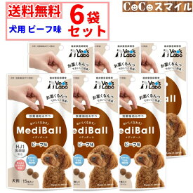 【送料無料 6個セット】MediBall メディボール 犬用 ビーフ味 乳酸菌配合 【×6袋】（1袋15個入り）/ 投薬補助 おやつ
