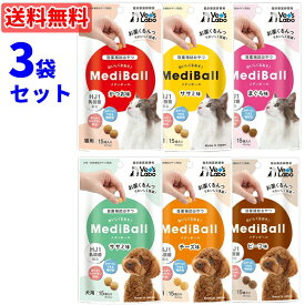 【当日発送】MediBall メディボール 猫用 犬用 3袋セット（1袋15個入り）乳酸菌配合 ◆投薬補助 おやつ