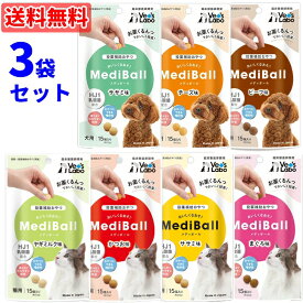 【1種類を選択】【当日発送】MediBall メディボール 猫用 犬用 3袋セット（1袋15粒入り）乳酸菌配合 ◆投薬補助 おやつ