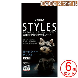 【当日発送 6個セット】マルカンサンライズ スタイルズ ヨークシャーテリア用 1.2kg【×6個】◆成犬用 総合栄養食