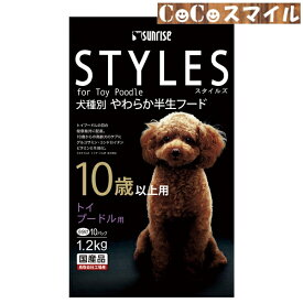 【当日発送 】マルカンサンライズ スタイルズ トイプードル用 10歳以上用 1.2kg◆成犬用 総合栄養食 維持期用