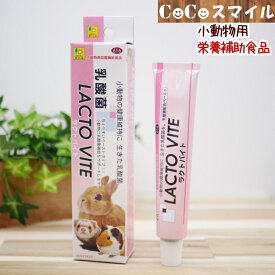 【当日発送】三晃商会 サンコー　ラクトバイト 50g 小動物用 栄養補助食 乳酸菌配合 ペースト