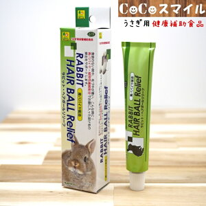 三晃商会 サンコー ラビットヘアボールリリーフ 50g うさぎ 栄養補助食 毛玉ケア 被毛ケア