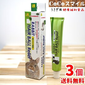 【送料無料 3個セット】三晃商会 サンコー　ラビットヘアボールリリーフ 50g×3個　うさぎ　栄養補助食　毛玉ケア　被毛ケア