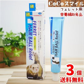 【送料無料 3個セット】三晃商会 サンコー　フェレットヘアボールリリーフ 50g×3個 フェレット用 栄養補助食 毛玉ケア 被毛ケア