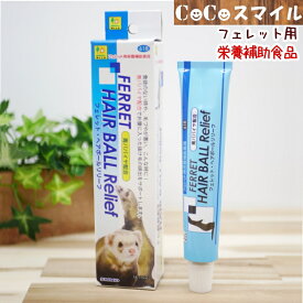 【当日発送】三晃商会 サンコー　フェレットヘアボールリリーフ 50g フェレット用 栄養補助食 毛玉ケア 被毛ケア