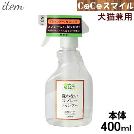 【当日発送 正規取扱店】アイテム合同会社 洗わないスプレーシャンプー 犬猫兼用 400ml 本体 ベルガモットの香り 無添加