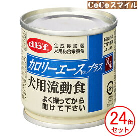 デビフペット カロリーエースプラス 犬用流動食 85g【×24缶】 ◆犬用 総合栄養食 (d.b.f) 缶詰
