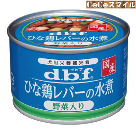 【当日発送】デビフペット ひな鶏レバーの水煮 野菜入り150g◆犬用 栄養補完食 (d.b.f) 缶詰