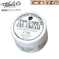 【当日発送】【正規販売店】アリールアンドシー 肉球ケア オールインワン ジェルクリーム C35 / 25g 小型…
