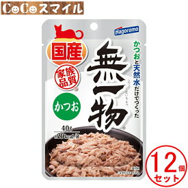 はごろもフーズ 無一物パウチ かつお 40g 【×12個】◆猫用 一般食