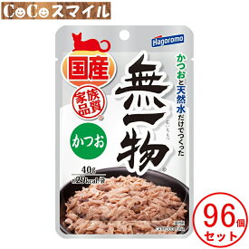 はごろもフーズ 無一物パウチ かつお 40g 【×96個】◆猫用 一般食